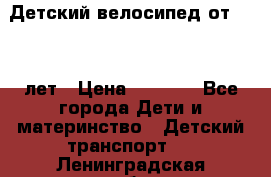 Детский велосипед от 1.5-3 лет › Цена ­ 3 000 - Все города Дети и материнство » Детский транспорт   . Ленинградская обл.